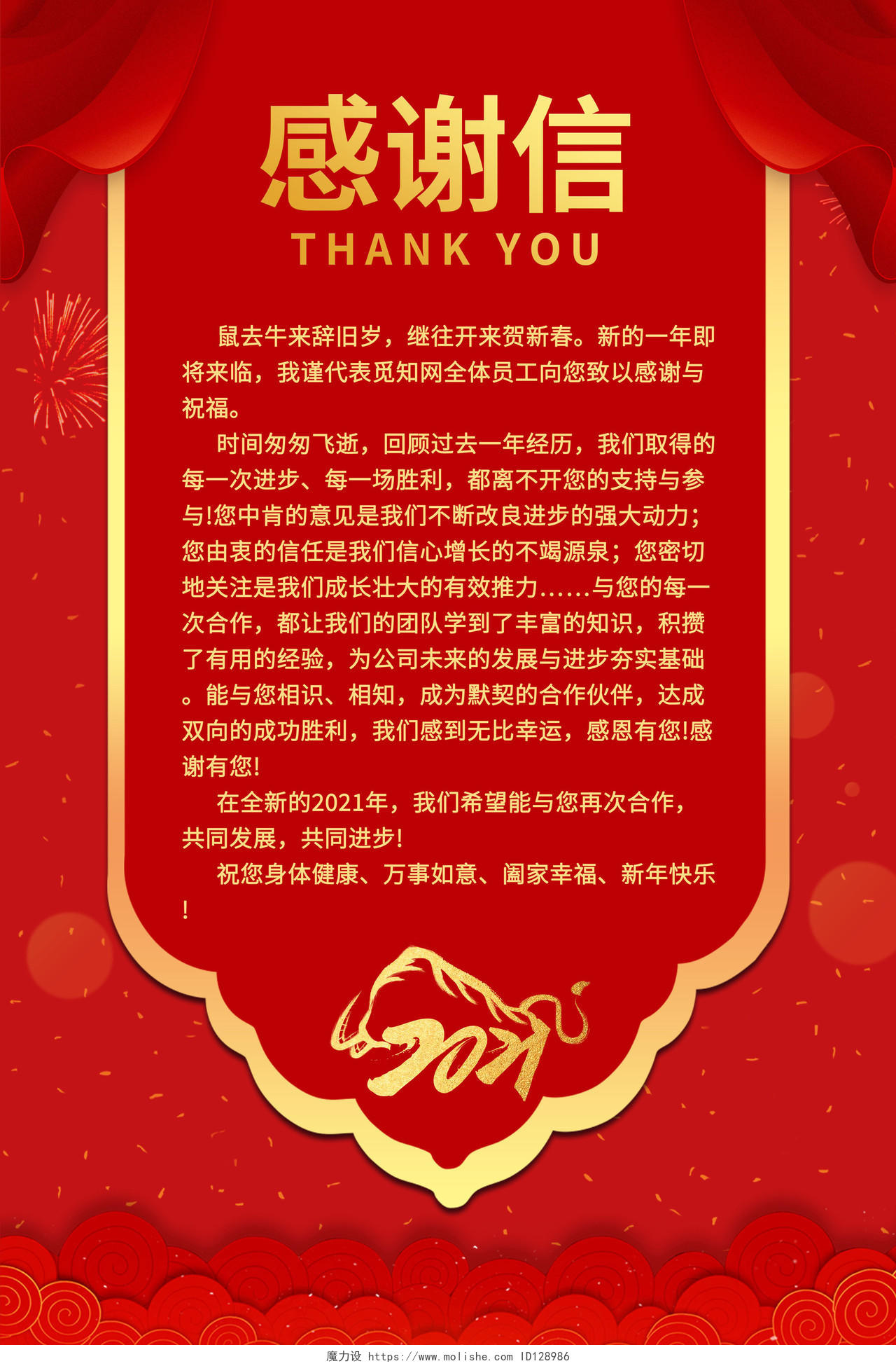 红色企业感谢信海报2021春节牛年新年感谢信海报